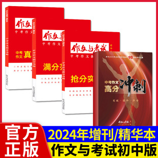 2023年增刊中考作文高分冲刺 高考作文九大主题 2023年考点精华本集合 初高中生作文素材过刊 杂志2024 高中版 作文与考试初中版