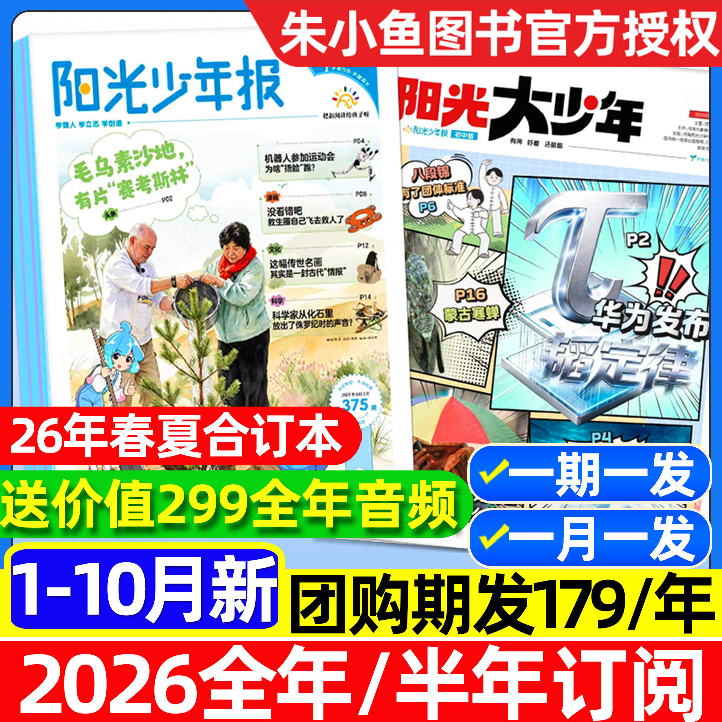 【2026年10月/送赠品】阳光少年报小学版/阳光报大少年初中版2027全年/半年订阅/春夏合订本/新闻报纸中小学生大语文画报杂志过刊