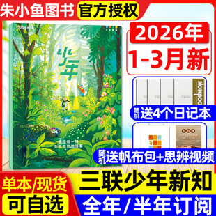 少年新知杂志2026年1 3月现货 12月全年订阅 2025年可选 16岁阳光少年报万物好奇号非过刊 三联生活周刊9