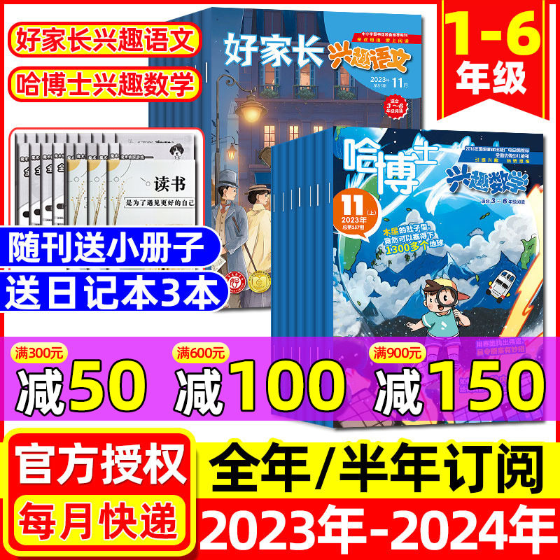 2023年1-11月现货【全年/半年订阅】哈博士兴趣数学+好家长兴趣语文杂志2024年1-12月小学生1-2/3-6年级玩转思维儿童文学2022过刊使用感如何?