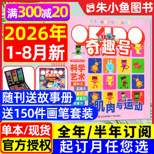 奇趣号杂志2026年1-8月/全年订阅