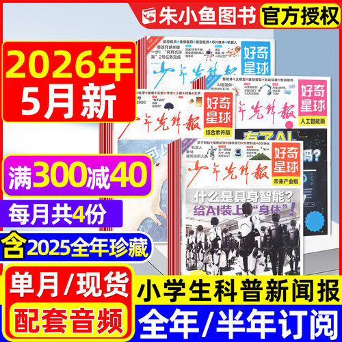 好奇星球报2026年5月新/全年订阅