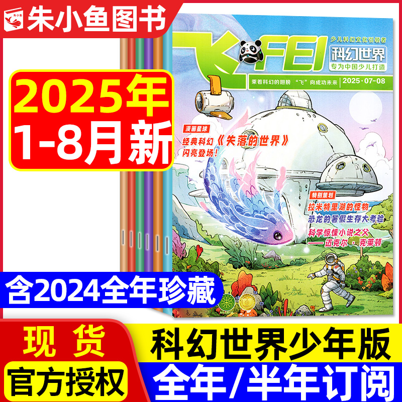 科幻世界少年版2025年1-8月新