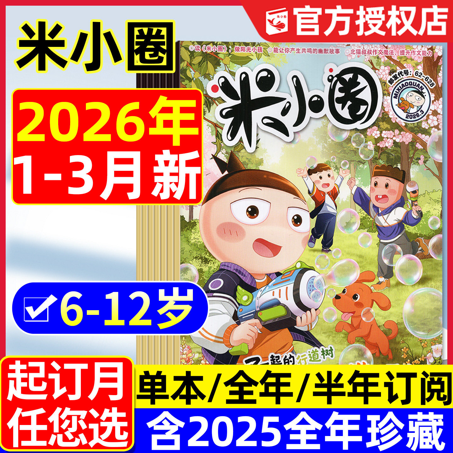 米小圈杂志2026年1.2月新/2025年1-12月【全年/半年订阅】上学记小学生1-6年级快乐大语文历史喵脑筋急转弯成语历史漫画书2024过刊