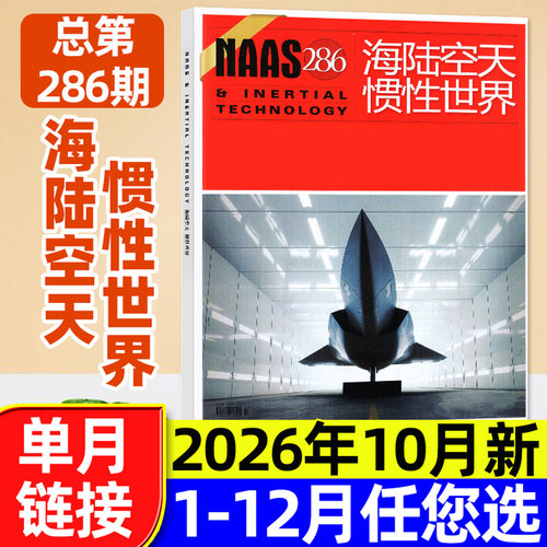 NAAS海陆空天惯性世界杂志2026年10月总286期【含8-11月/2027全年/半年订阅】武器航空航天兵器知识国防装备军事研究科普过刊单本 - 封面