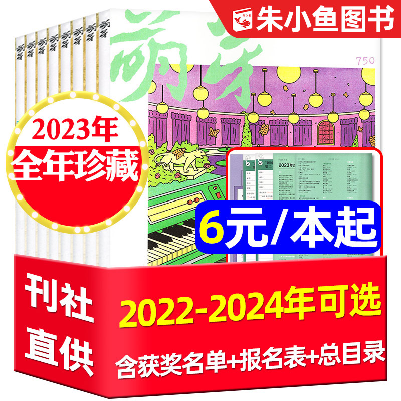 【过刊处理6元/本起】萌芽杂志2023/2022年1-12月全年