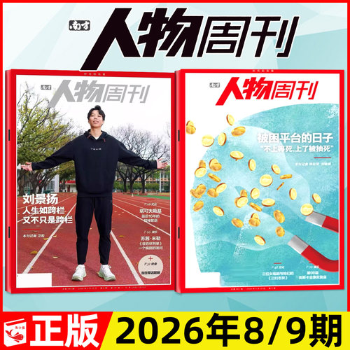 南方人物周刊2026年1-8/9期/订阅