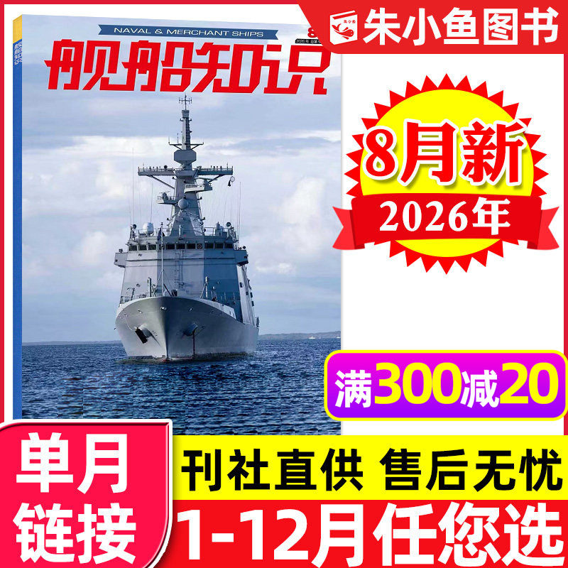 舰船知识杂志2026年8月/全年订阅图片