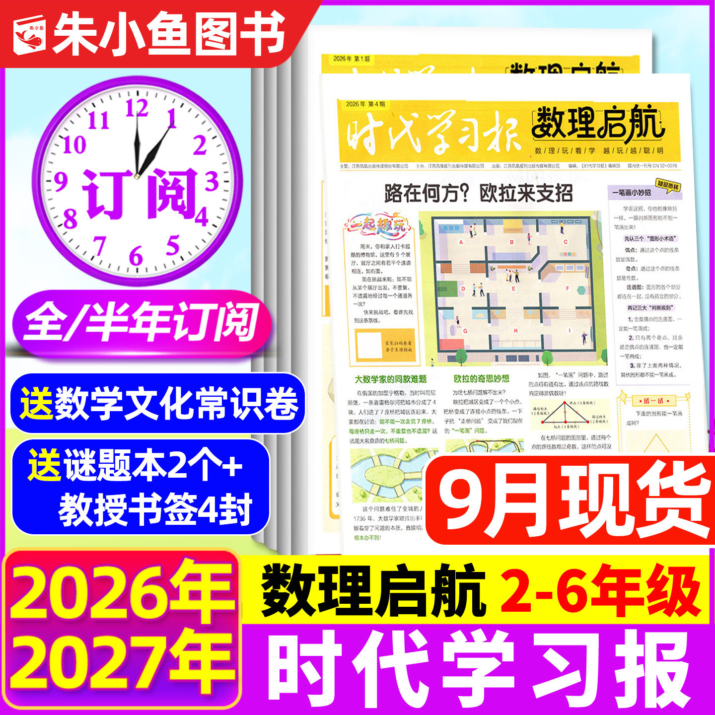 【6-9月现货】时代学习报数理启航杂志2026年6月-2027年12月【全年/半年订阅】含创刊号2-6年级7-12岁小学生数学理科思维报纸过刊