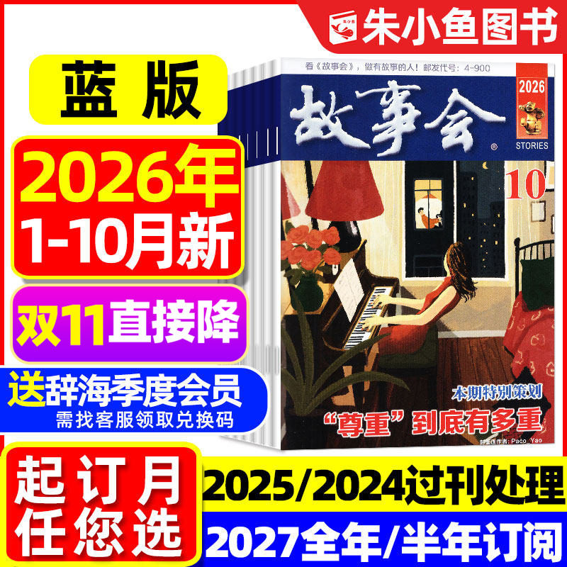 【捡漏2.4元/本起】故事会杂志蓝版2026年1-10月【2027全年/半年订阅】原校园版文摘版民间休闲短篇小小说选刊半月文学合订本过刊