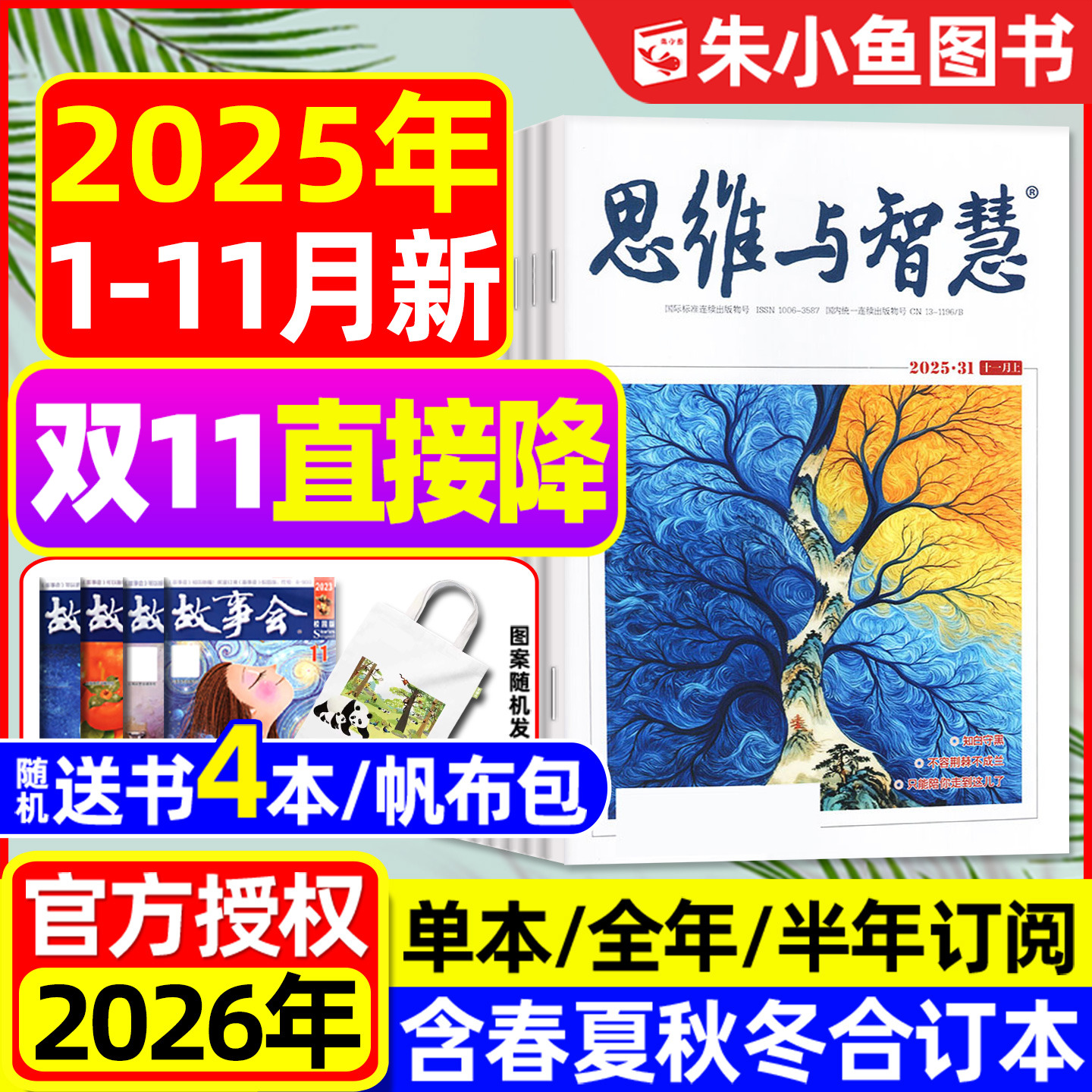 思维与智慧2025年11月/2026订阅