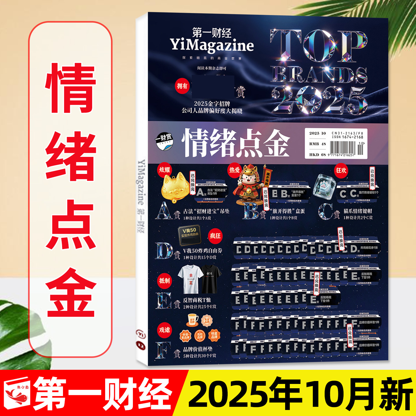 第一财经杂志2025年10月新/订阅