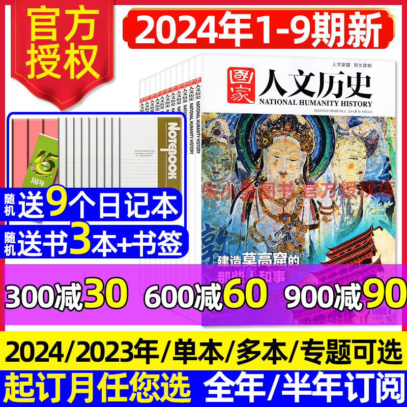 国家人文历史杂志2024年1-5月1-9/10期/2023年1-12月1-24期【全年/半年订阅】红楼梦李白杜甫青少年初高中生文史知识地理旅游过刊 书籍/杂志/报纸 期刊杂志 原图主图