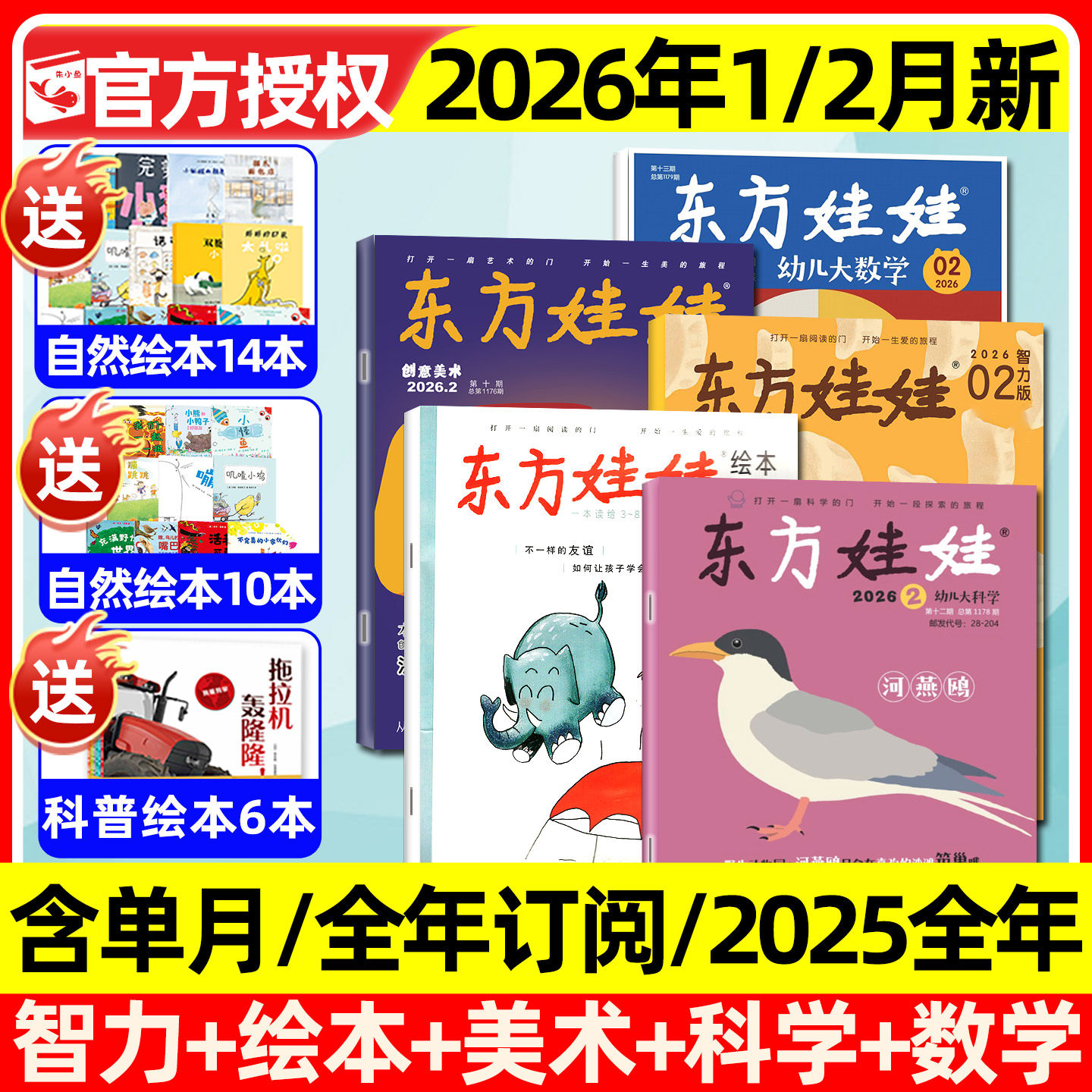 东方娃娃杂志2025年1-12月全【2026全年/半年订阅】幼儿大科学/数学/绘本/创意美术/智力版3-8岁幼儿园中大班小学生科普2024过刊