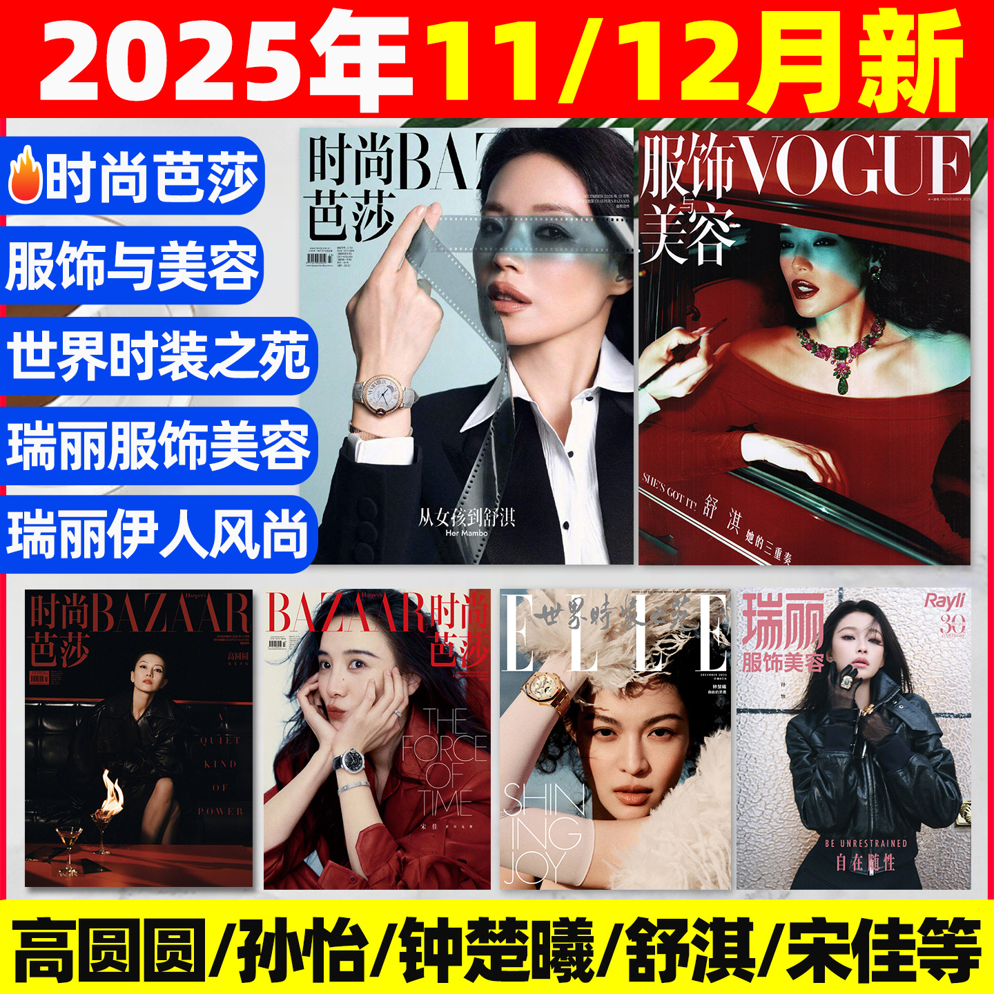 时尚芭莎/ELLE/vogue2025-2026