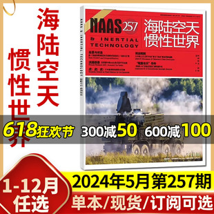 NAAS海陆空天惯性世界杂志2024年5月总第257期【另有1-6月/全年/半年订阅】武器兵器装备国防发展研究军事科普2023年过刊单本