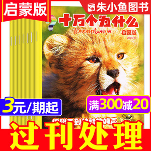 十万个为什么启蒙版2023/2024年