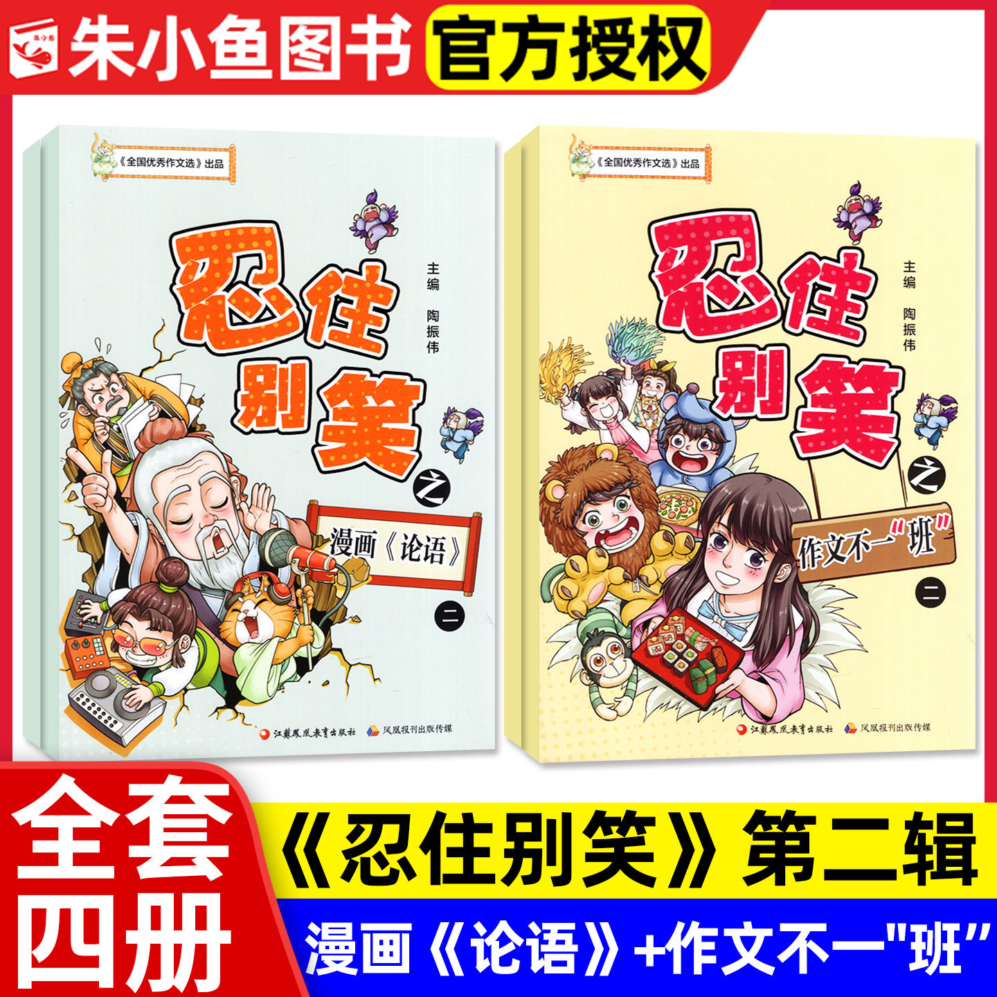 【全套4册】忍住别笑第二辑漫画论语/作文不一班/漫画作文课/小学生中高3-6年级漫画图解兴趣写作全国优秀作文选M江苏凤凰教育出版