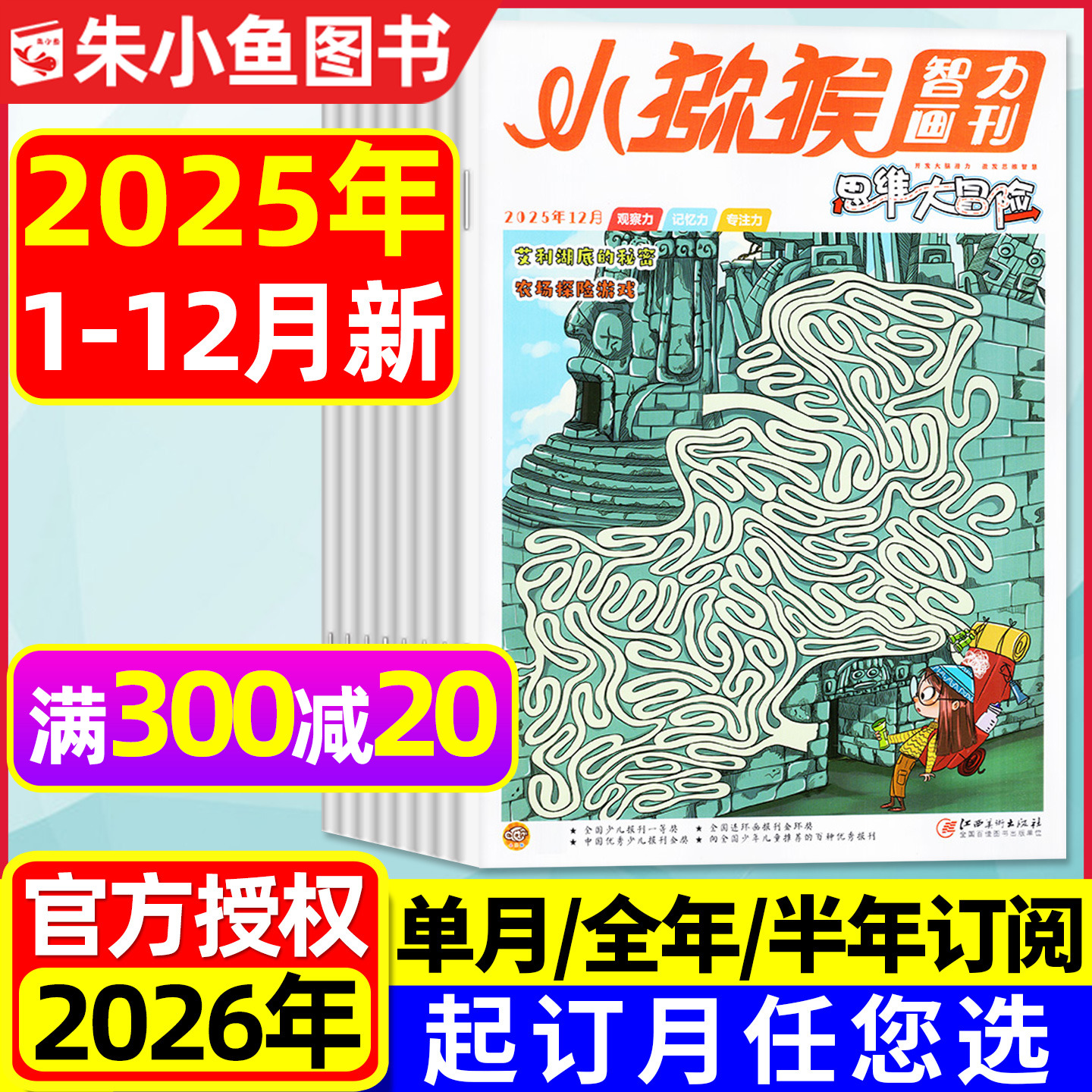 思维大冒险2025年1-12月/2026