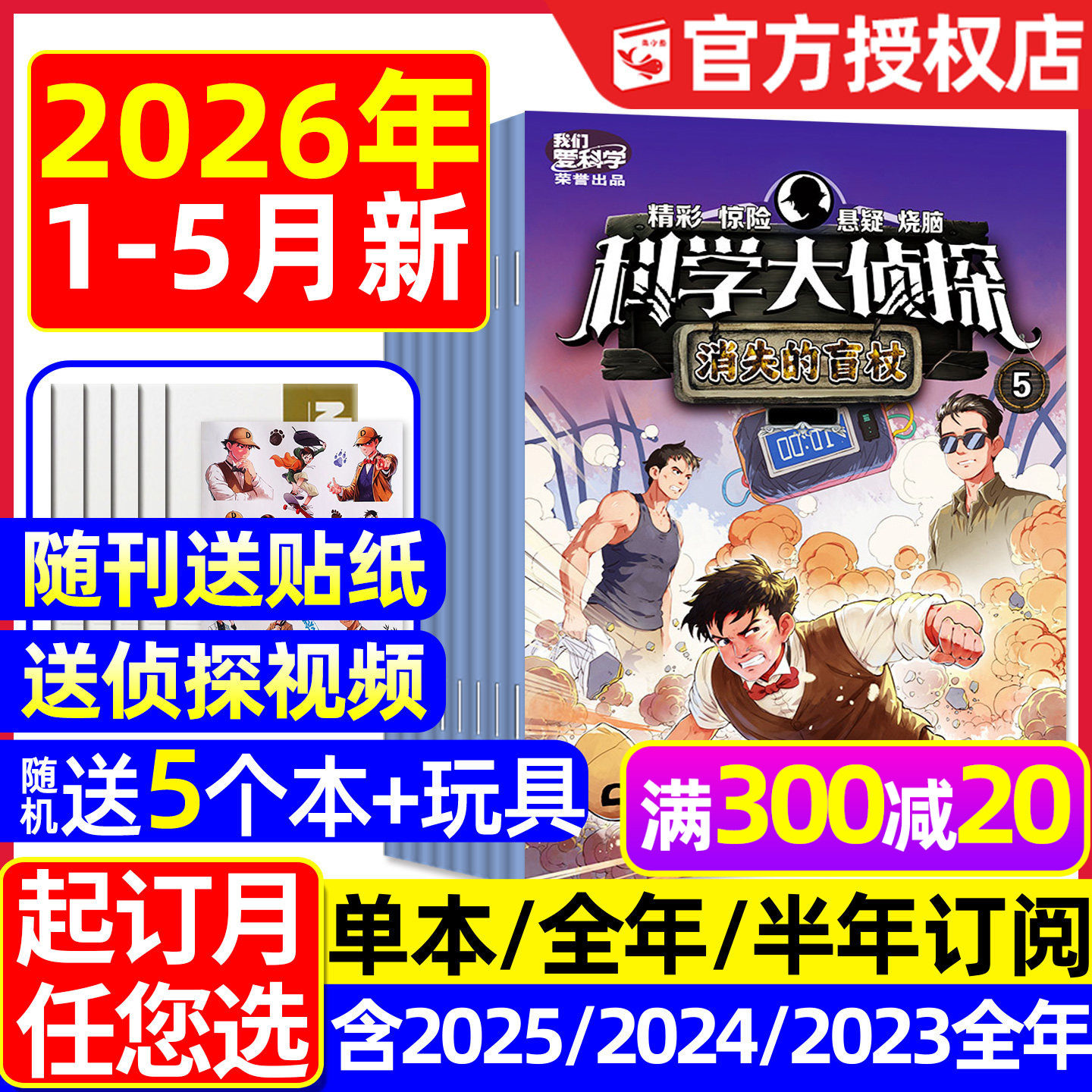 科学大侦探杂志2026年1/2月新【全年/半年订阅/2025年1-12月】我们爱科学少年版全套丛书小学生悬疑推理探案小说2024/2023过刊