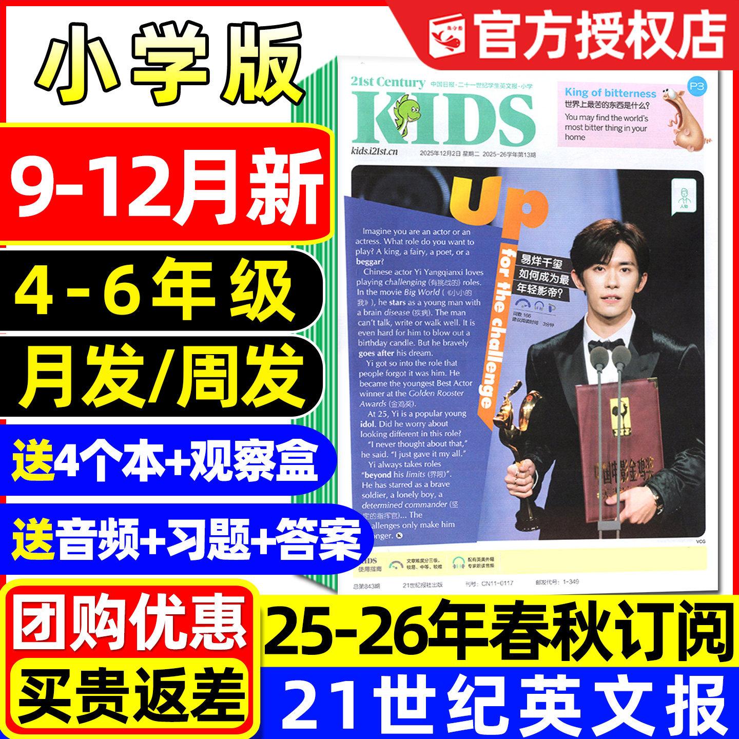 【9-12月新】21世纪英文报小学版2025-2026春秋季学期全年/半年订阅二十一世纪学生英语报报纸四五六年级音频练习题杂志2024过刊