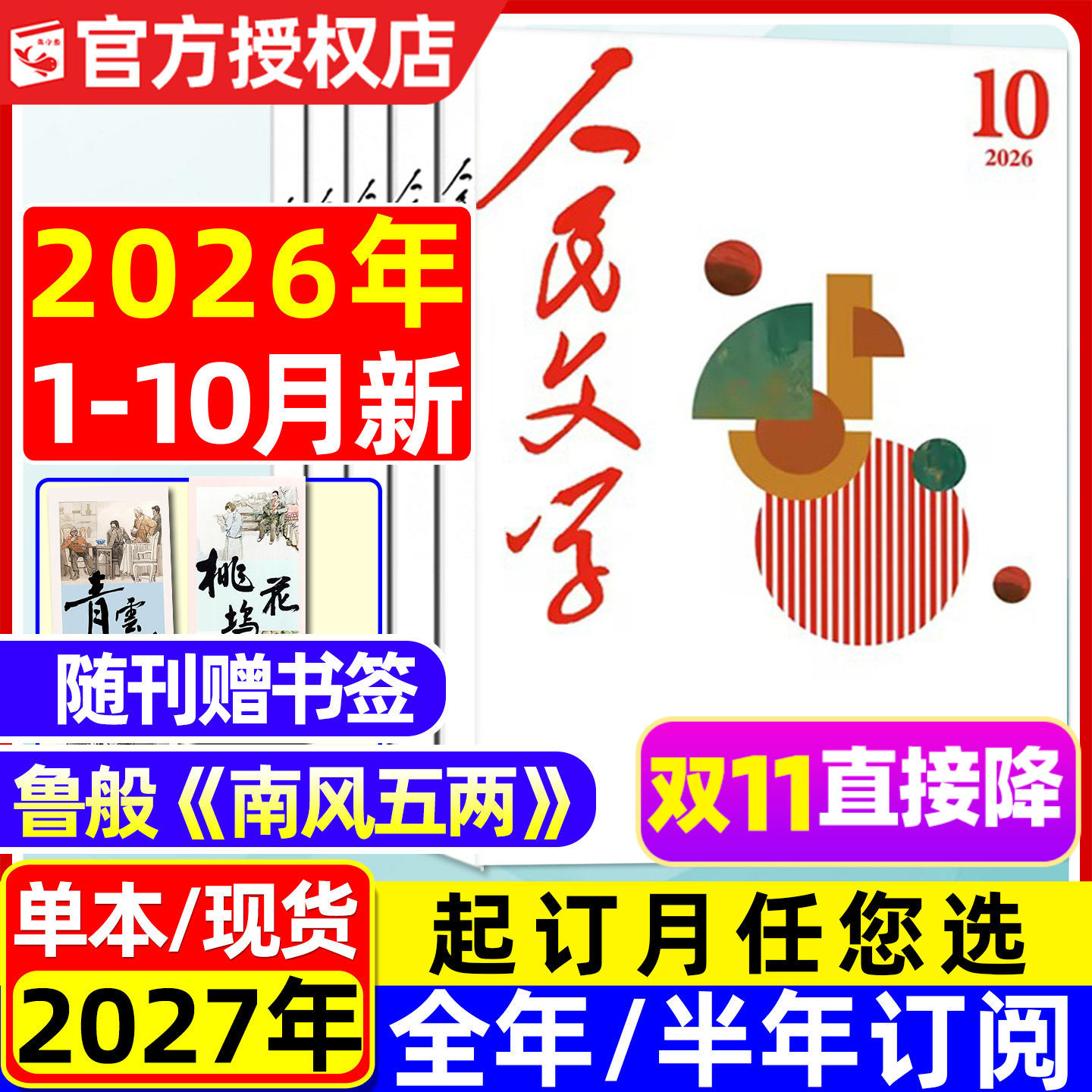 人民文学杂志2026年1-10月现货【2027全年/半年订阅】鲁般《南风五两》收获中长篇小说十月原创版散文诗歌文摘出版社2025过刊