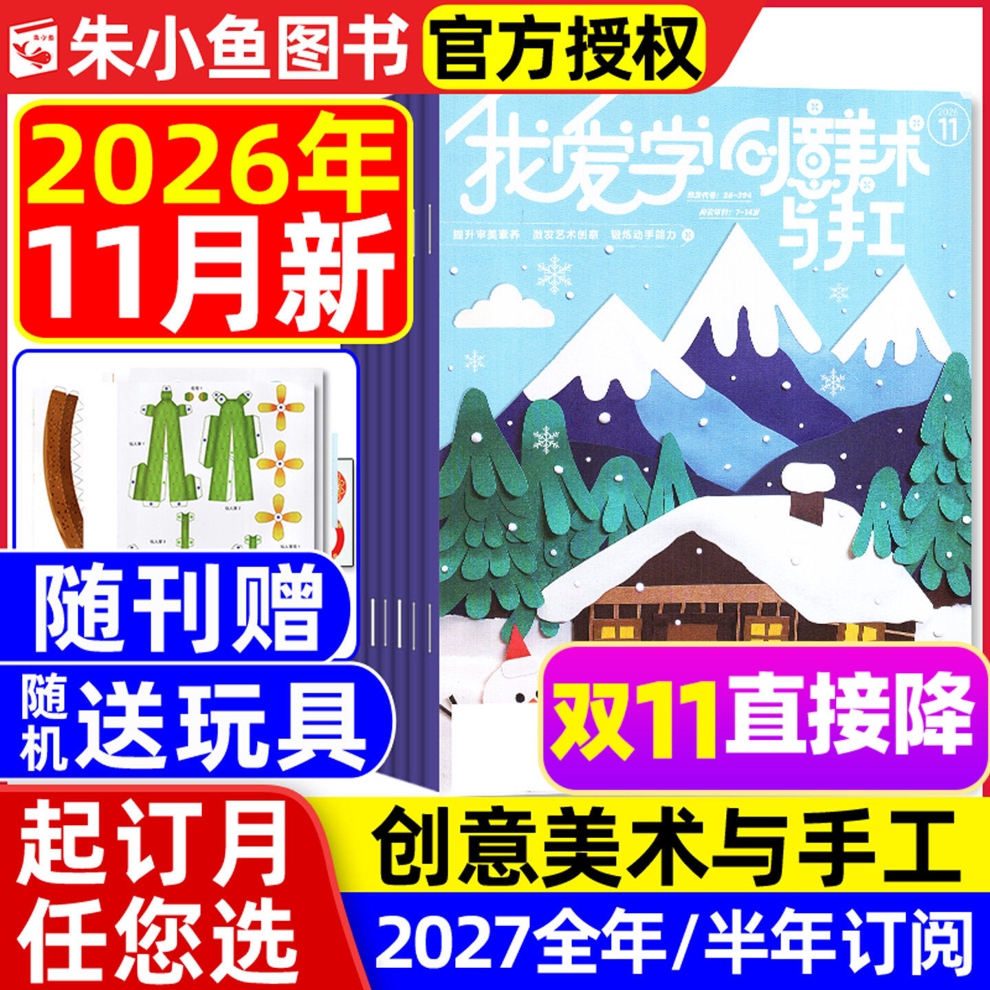 我爱学创意美术与手工杂志2026年4-11月新【2027全年/半年订阅】创新艺术设计思维启蒙培养小学生动手与动脑绘本故事2025过刊书籍