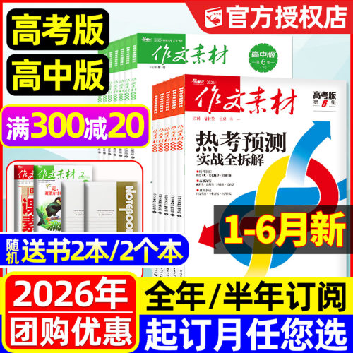 作文素材高中/高考版26现货/订阅