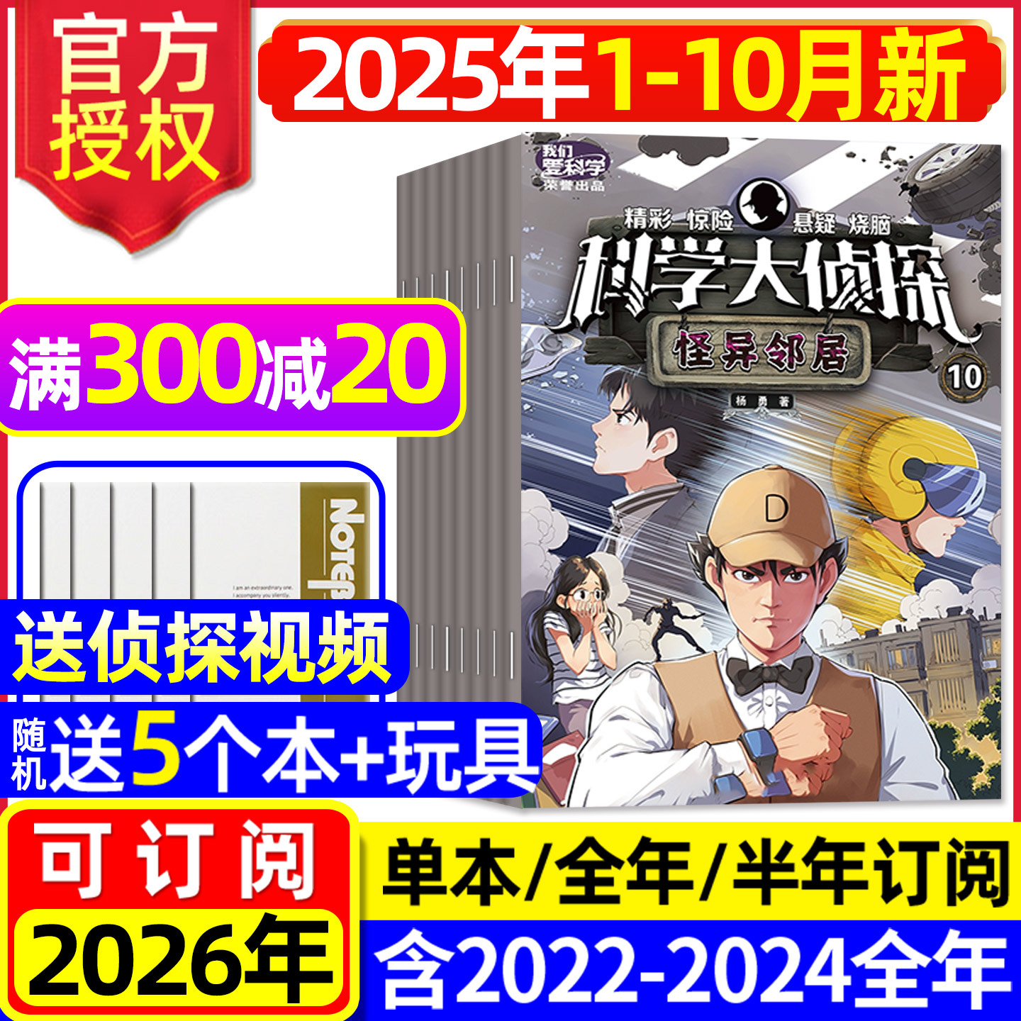 科学大侦探2025年1-10月/可订阅
