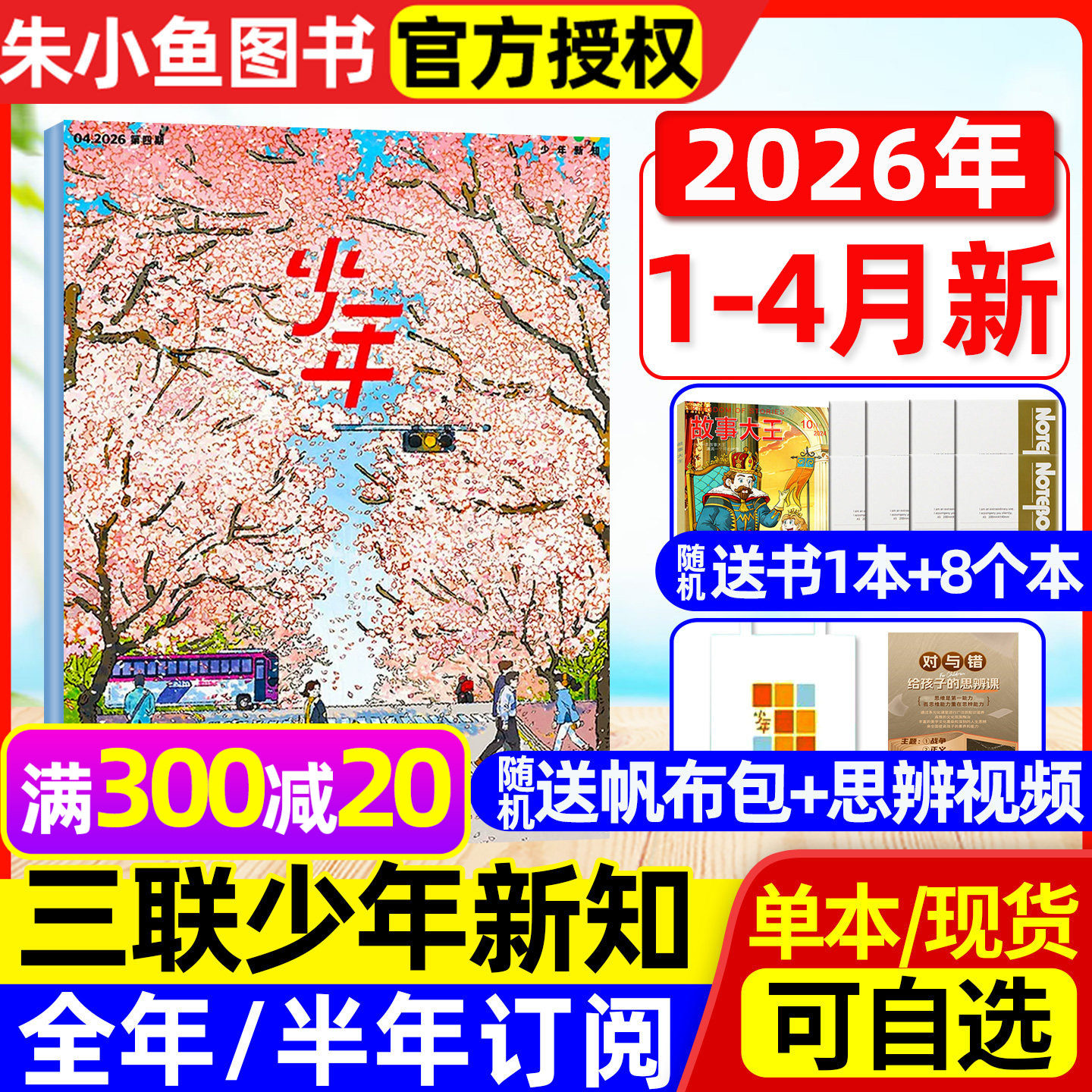 【1-4月现货】少年新知杂志2026年1-12月全年订阅/2025年可选 三联生活周刊9-16岁阳光少年报万物好奇号非过刊