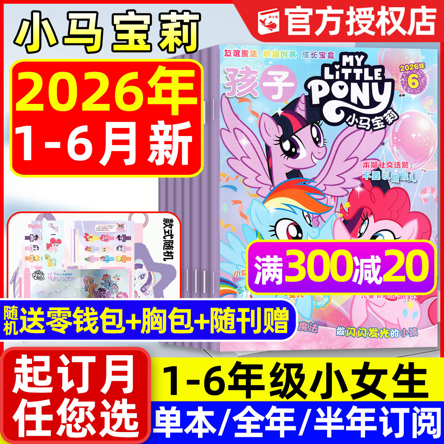 孩子小马宝莉杂志2026年1-6月现货【全年/半年订阅】随刊送赠品my little pony少儿社交能力培养紫悦公主漫画魔法故事过刊