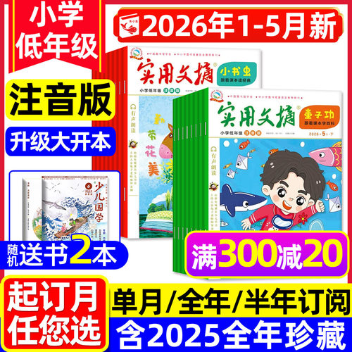 实用文摘小学低年级26年5月/订阅