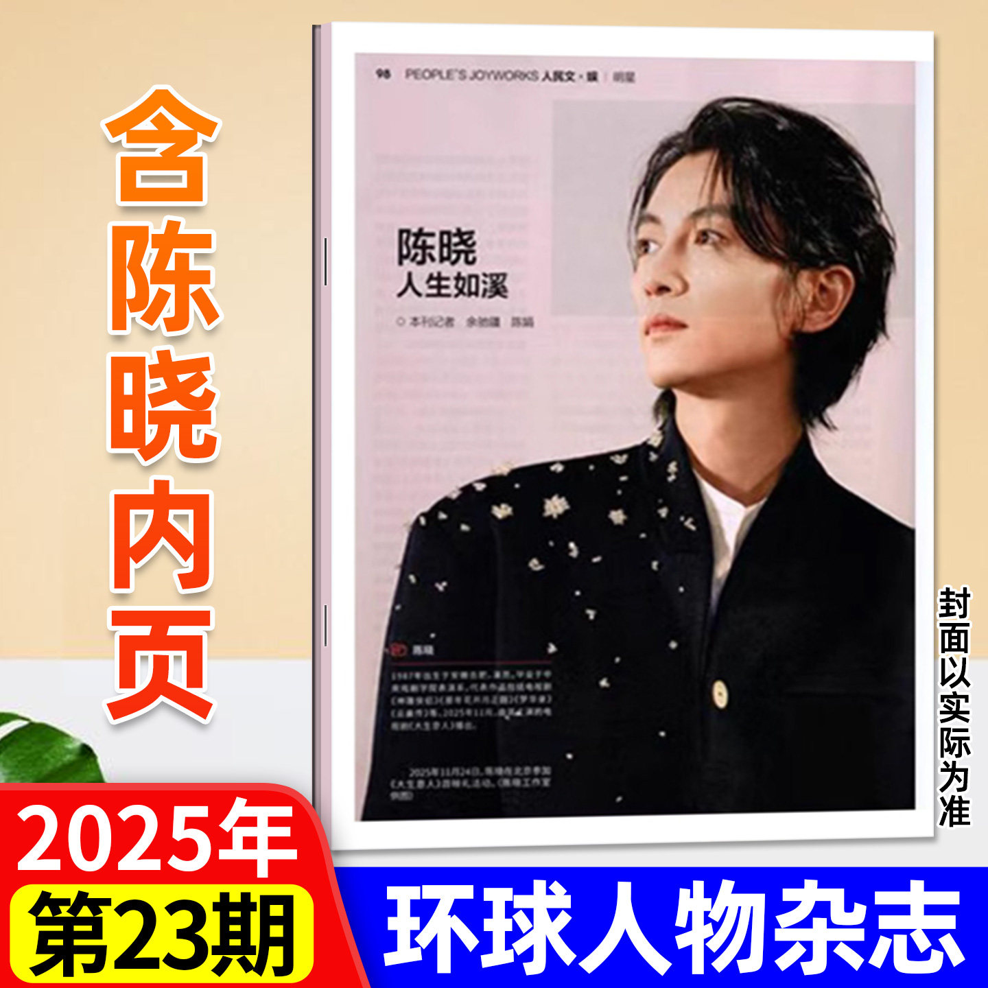 环球人物2025年12月23期陈晓内页