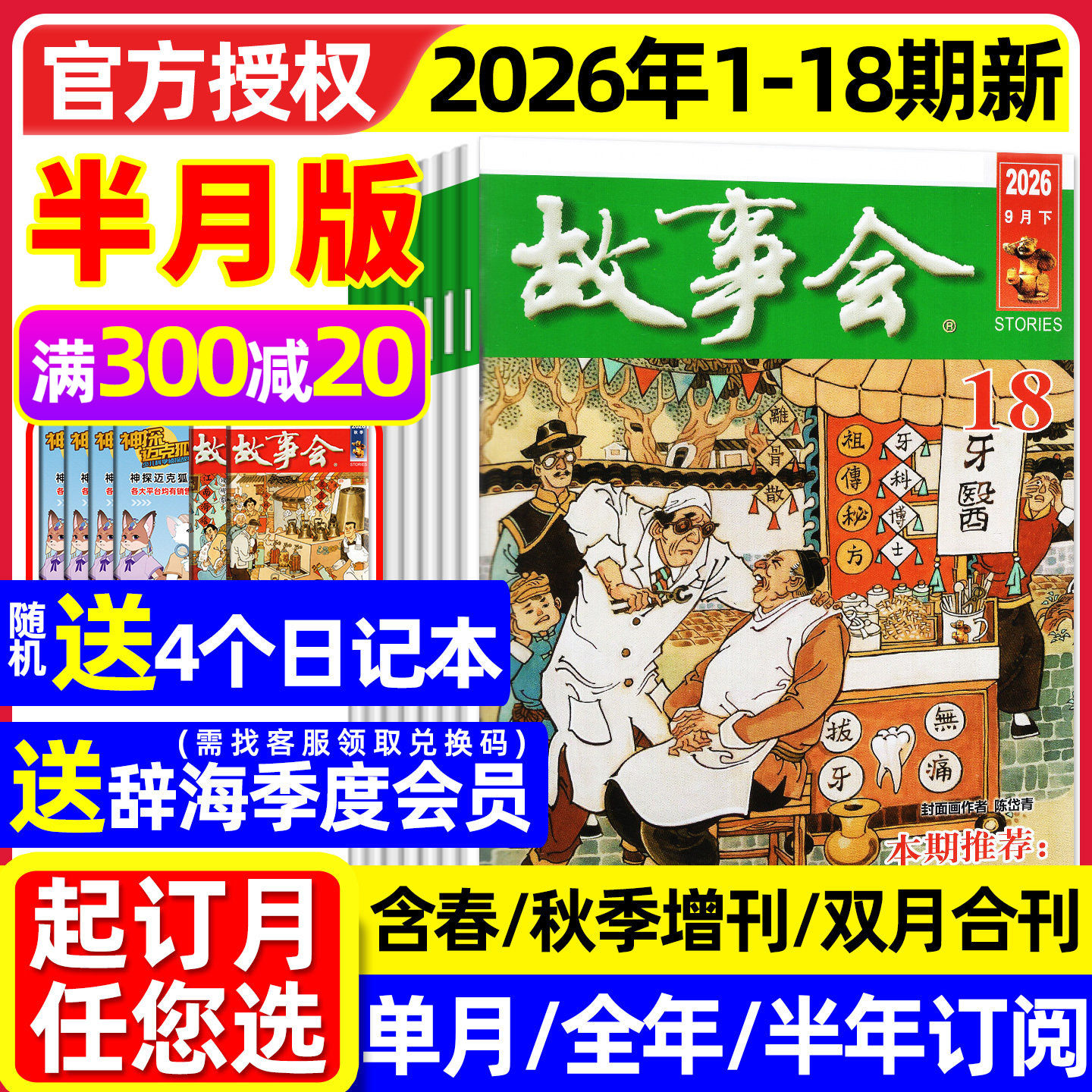 【送赠品】故事会杂志半月版2026年1月01期(全年/半年订阅/2025全年/春夏秋冬季增刊)中长短篇文学校园版小小说百姓民间传奇过刊