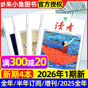 半年订阅 故宫号增刊 2025年期数 读者杂志2026年1月1 意林青年文摘高中学生创新作文素材正版 含全年 读者初中版 书籍过刊 2期新