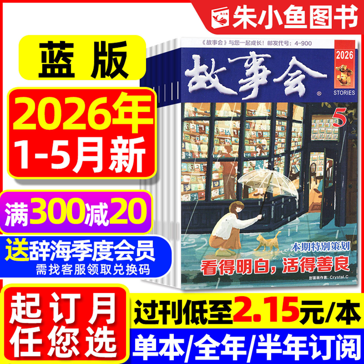 【捡漏2.15元/本】故事会杂志蓝版2026年1-5月【全年/半年订阅/2025】原校园版文摘民间休闲短篇小小说选刊半月文学合订本过刊