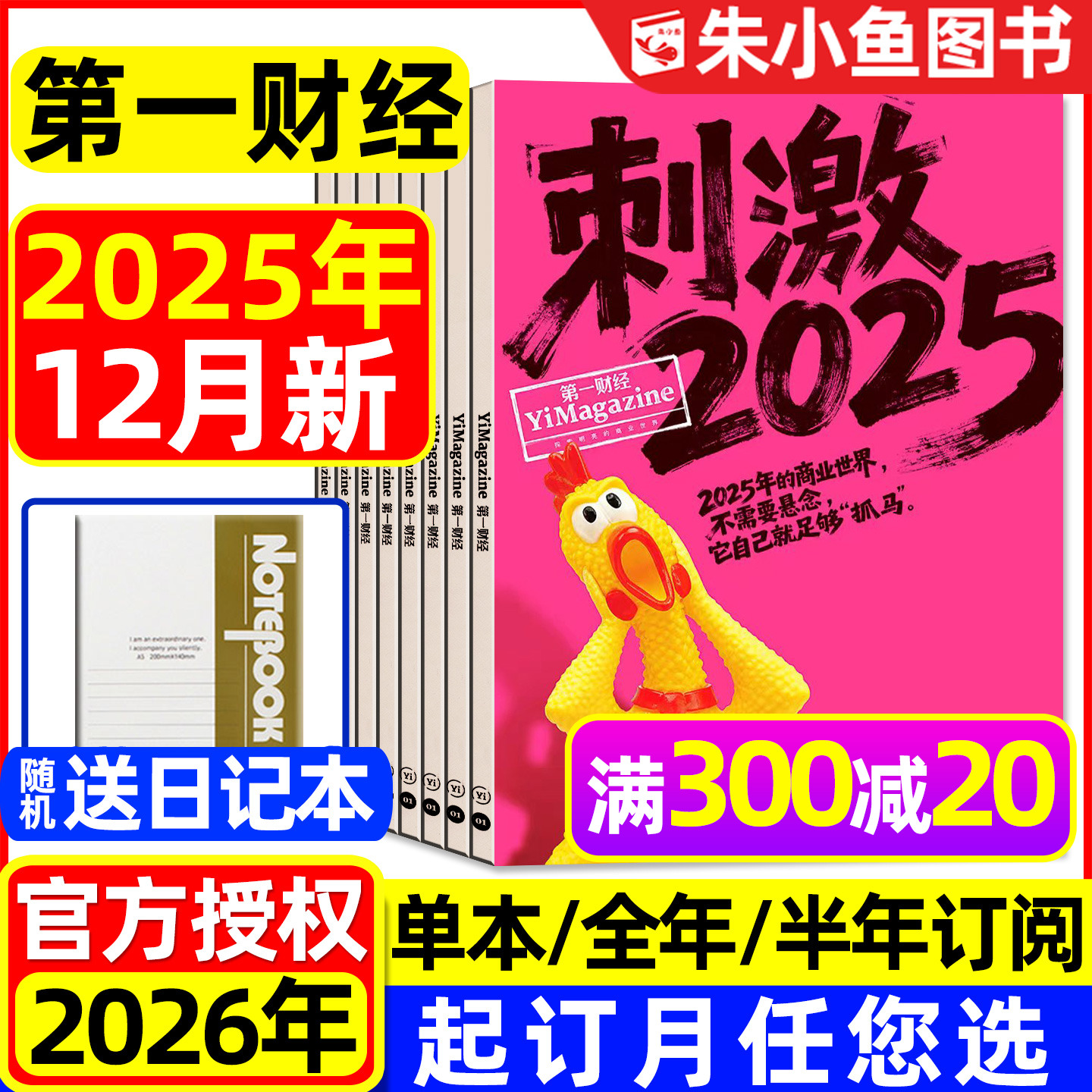 【狂飙刺激惊诧】第一财经杂志2025年1-12月年刊(含2026全年/半年订阅)公司的秘密财经天下周刊哈佛商业评论理财金融管理过刊