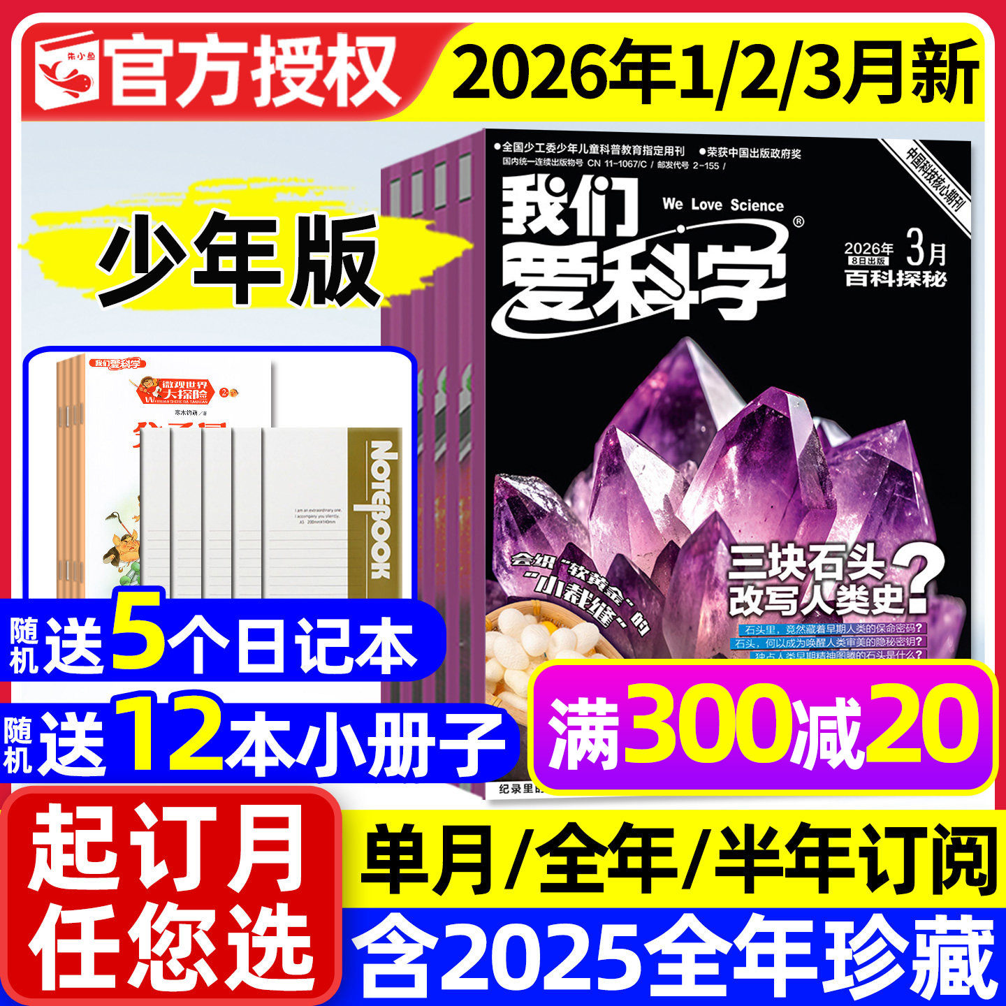 我们爱科学少年版杂志升级版2026年1/2月【全年/半年订阅/2025年1-12月】魅力科学智慧百科小学儿童初中青少年意林大侦探2024过刊