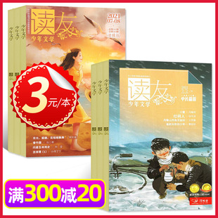 【处理3元/本共7本】读友少年文学杂志2021年+往期1本随机打包清雅版/炫动版/中长篇版/小学中高年级作文素材少年文艺文摘过刊