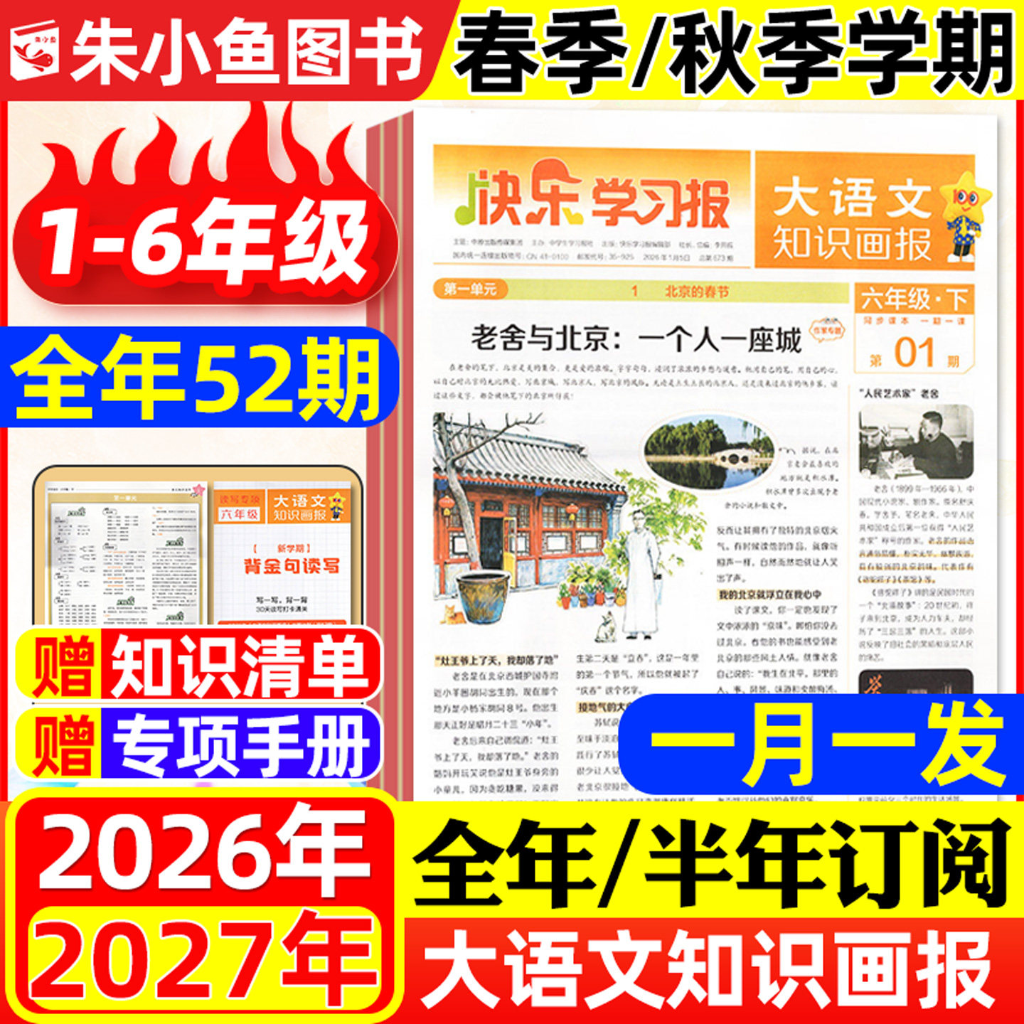 【1-26期现货】大语文知识画报2026年春季/秋季学期全年/半年订阅快乐学习报一二三四五六年级小学生少年报纸天星教育2027过刊杂志