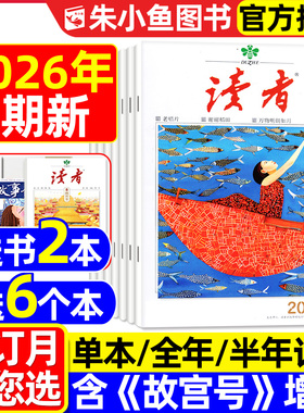 读者杂志2026年1月1期新【含全年/半年订阅/故宫号增刊/合订本/2025年】读者初中版高中版学生非意林青年文摘作文素材正版书籍过刊