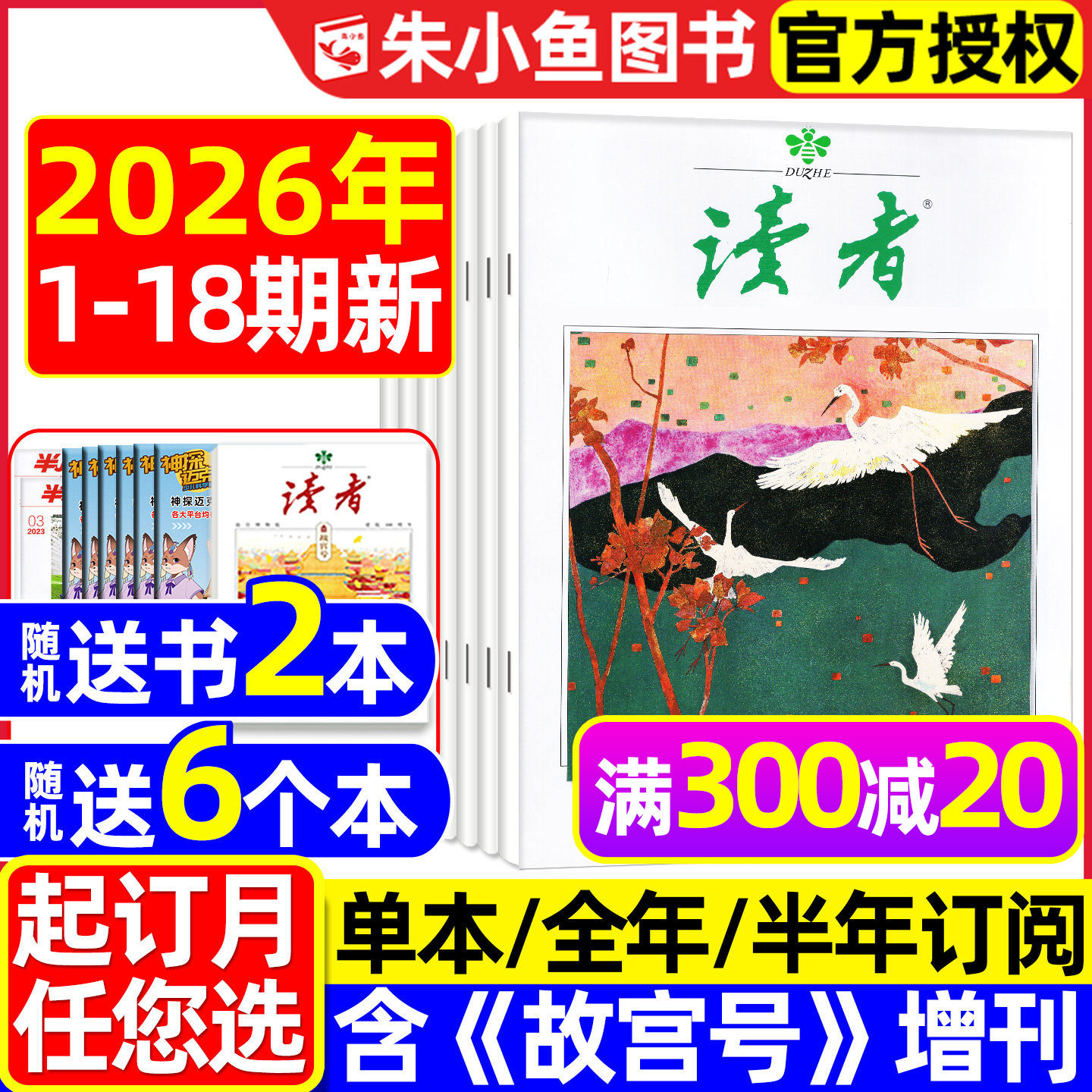 读者杂志2026年1-9月1-18期新【全年/半年订阅/故宫号增刊/合订本】读者初中版高中版学生意林青年文摘作文素材正版书籍2025年过刊