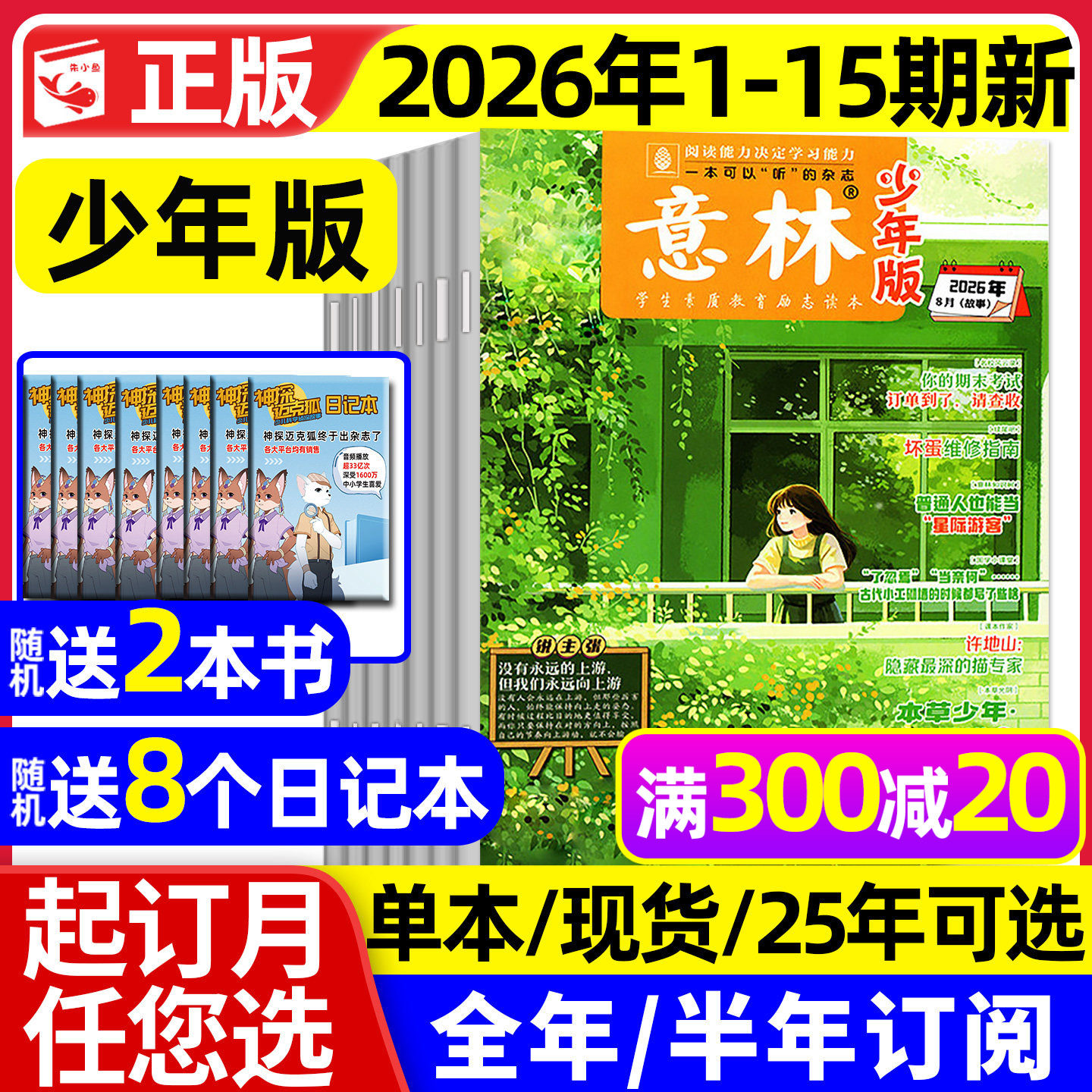 意林少年版杂志2026年1月1/2期现货【2025年1-12月/全年/半年订阅】少年大地理小国学合订本初中小学生作文素材儿童文学文摘过刊