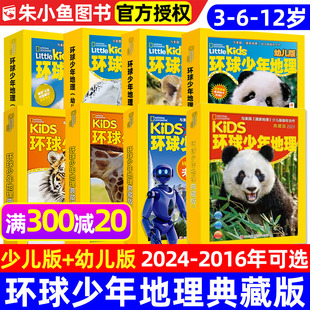 环球少年地理2024 12岁儿童阅读杂志生物动物2026过刊M 青少3 2019 2021 12月典藏版 2022 少儿版 幼儿版 2016全年1 2023 2020