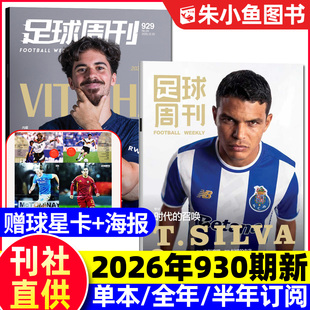 2025年906 929期 阿森纳 全年 体坛周报C罗梅西过刊 中超 半年订阅 北京国安 足球周刊杂志2026年930期新 球星卡海报维蒂尼亚
