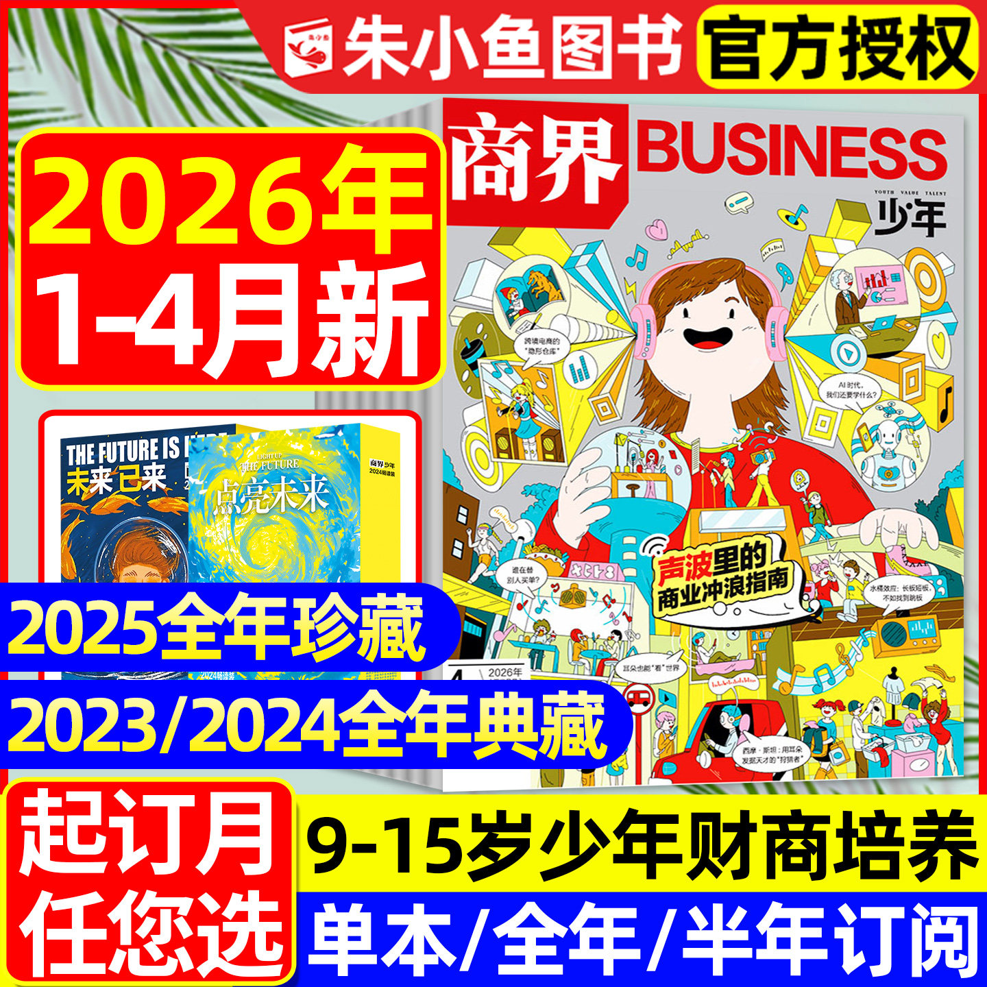 【2025年1-12月全】商界少年杂志2026/2024/2023/2022年1-12月典藏版/全年/半年订阅/9-15岁青少年财商财经商业启蒙万物好奇号过刊