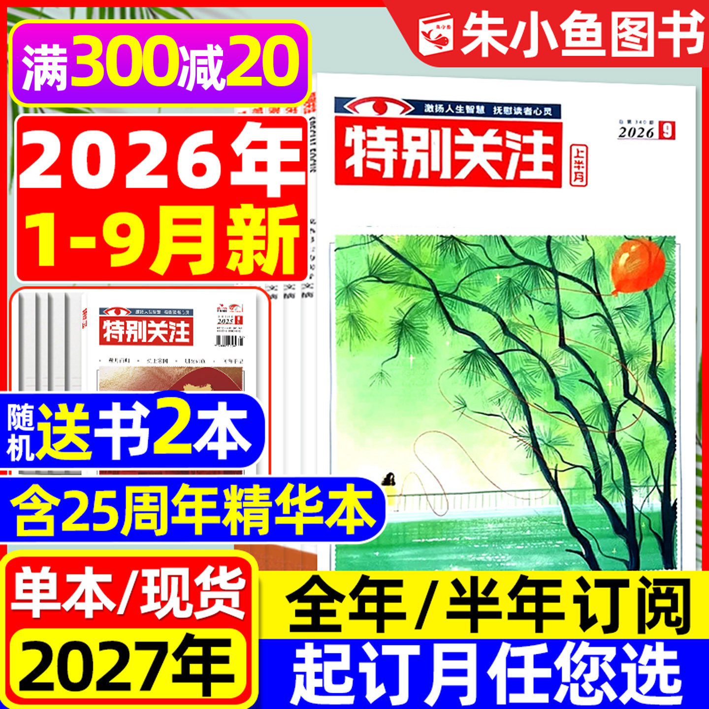 特别关注杂志2026年1-9月新【全年/半年订阅/25周年精华本增刊/合订本】成熟男士故事书意林读者文学文摘看天下新闻时事2025过刊