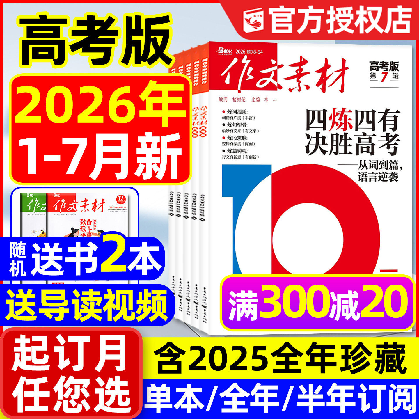 【团购优惠】作文素材高考版杂志2026年1月/2025年1-12月/辑【全年/半年订阅】课堂内外高中生备考年度精华本时文思辨读写2024过刊