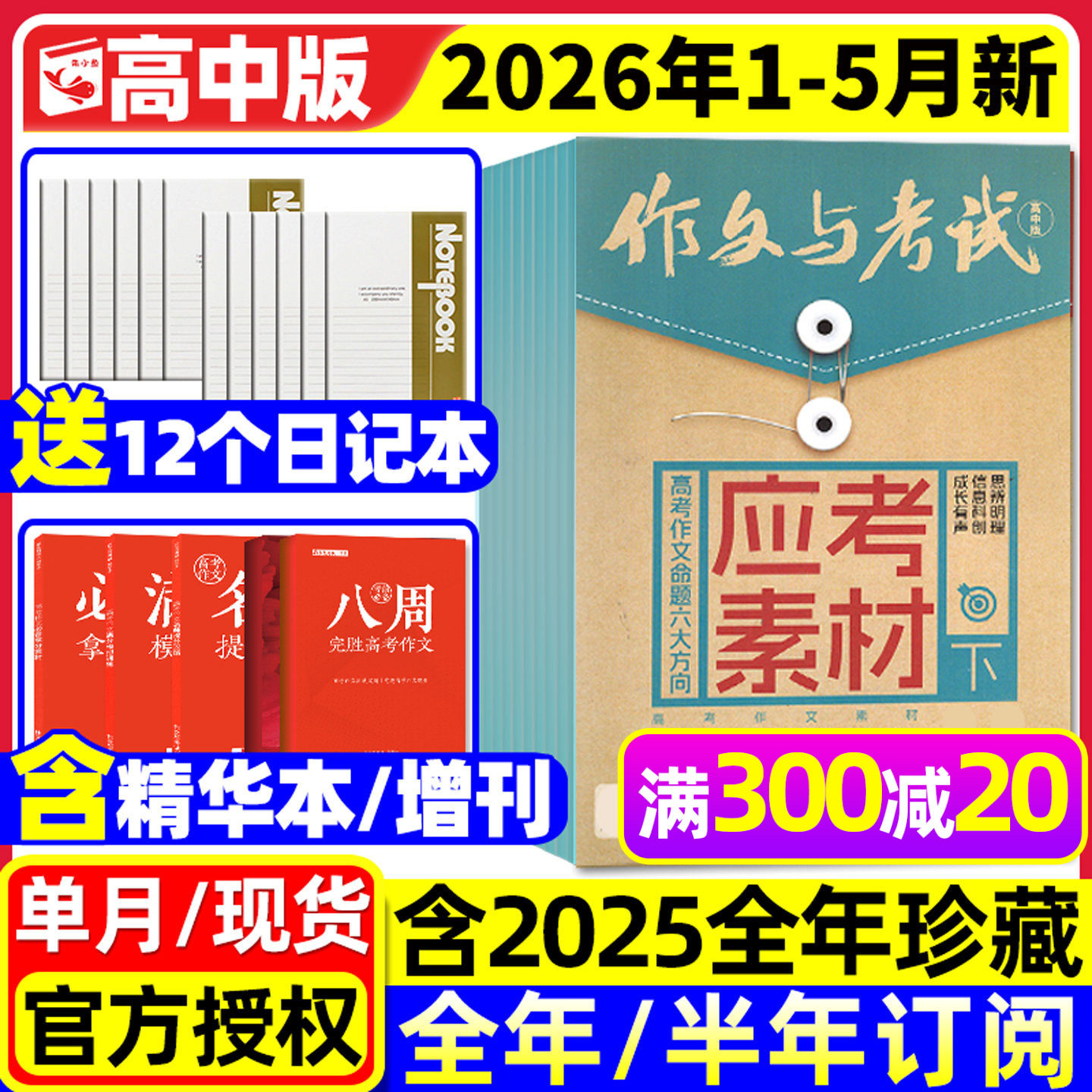 【团购优惠】作文与考试高中版2026年1-5月【全年/半年订阅/增刊/2025年1-12月】课堂内外高考考点精华本备考语文素材杂志过刊