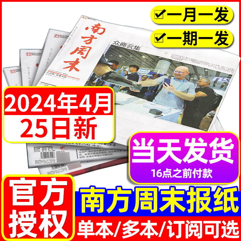 【1-4月总】南方周末报纸2024年1-6/7-12月全年订阅共52期/半年写作课新闻时事热点周报经济文化报刊初高中高考会员好文章过刊杂志 书籍/杂志/报纸 期刊杂志 原图主图